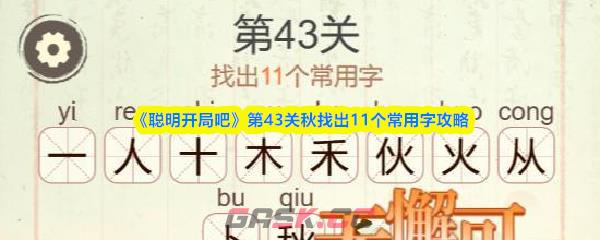 《聪明开局吧》第43关秋找出11个常用字攻略