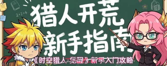 《时空猎人·觉醒》新手入门攻略-第1张-手游攻略-GASK