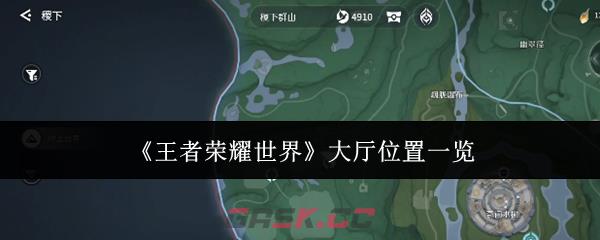 《王者荣耀世界》大厅位置一览