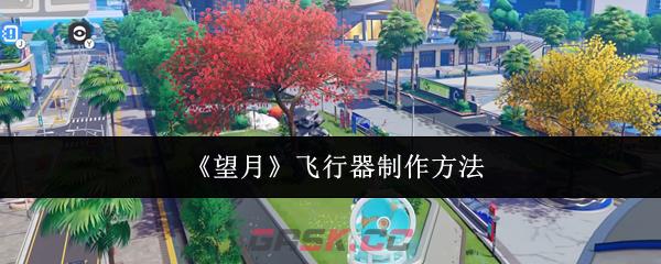 《望月》飞行器制作方法-第1张-手游攻略-GASK