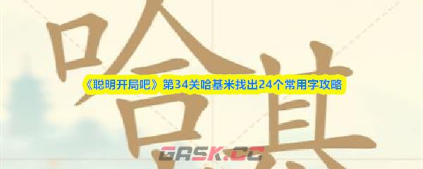 《聪明开局吧》第34关哈基米找出24个常用字攻略