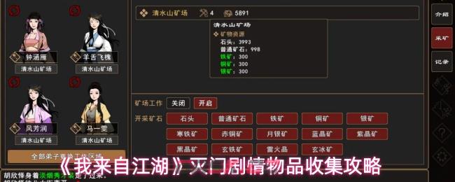 《我来自江湖》灭门剧情物品收集攻略