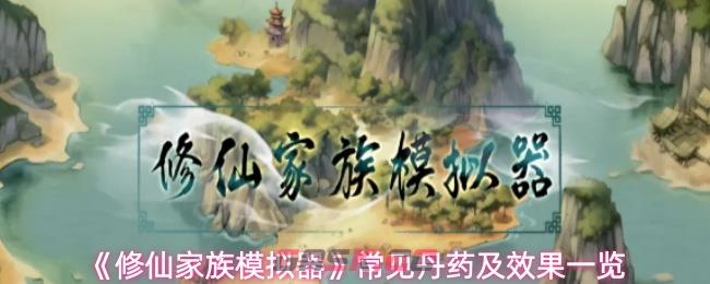 《修仙家族模拟器》常见丹药及效果一览-第1张-手游攻略-GASK