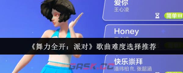 《舞力全开：派对》歌曲难度选择推荐-第1张-手游攻略-GASK