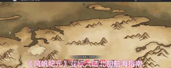《风帆纪元》亚欧大陆北部航海指南-第1张-手游攻略-GASK