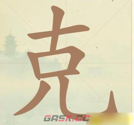 《聪明开局吧》第18关克找出12个常用字用字攻略-第2张-手游攻略-GASK