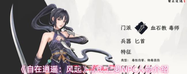 《自在逍遥：风起》游戏主要NPC人物介绍