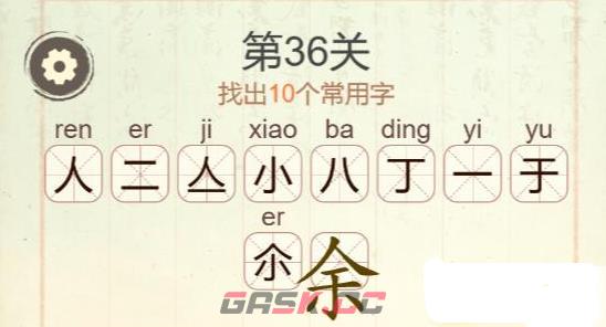 《聪明开局吧》第36关余找出10个常用字攻略-第3张-手游攻略-GASK