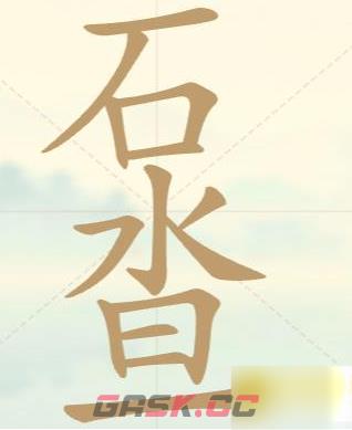 《聪明开局吧》第39关石水旦找出12个常用字攻略-第2张-手游攻略-GASK