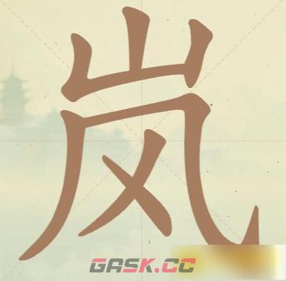 《聪明开局吧》第35关岚找出6个常用字攻略-第2张-手游攻略-GASK