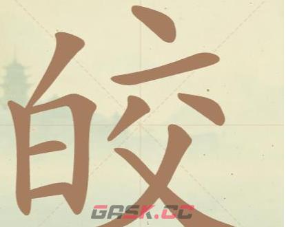 《聪明开局吧》第32关皎找出14个常用字攻略-第2张-手游攻略-GASK