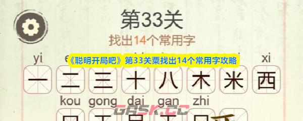 《聪明开局吧》第33关粟找出14个常用字攻略