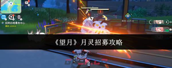 《望月》月灵招募攻略