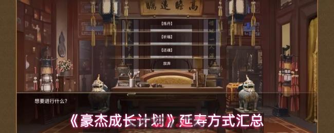 《豪杰成长计划》延寿方式汇总