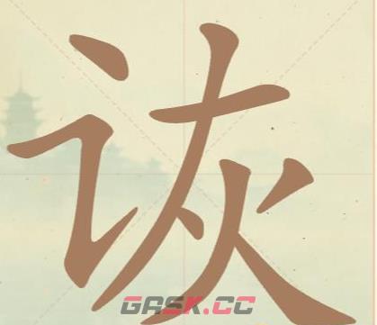 《聪明开局吧》第17关诙找出8个常用字攻略-第2张-手游攻略-GASK