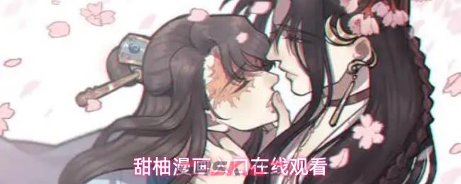 甜柚漫画入口在线观看-第1张-手游攻略-GASK