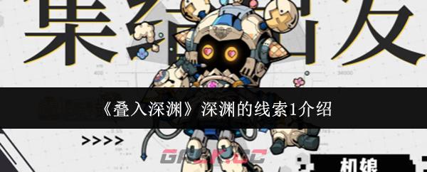 《叠入深渊》深渊的线索1介绍-第1张-手游攻略-GASK
