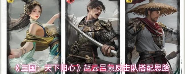 《三国：天下归心》赵云吕蒙反击队搭配思路