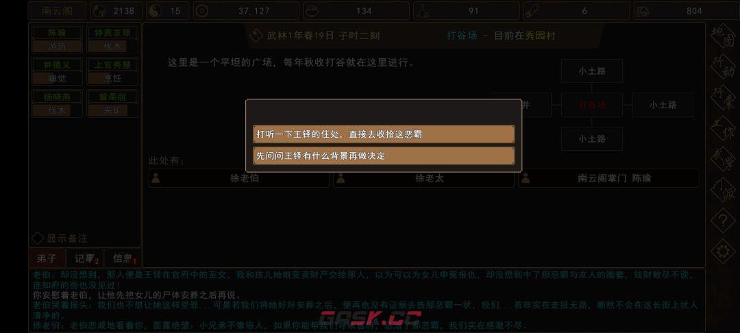 《我来自江湖》秀园恶霸任务全过程-第4张-手游攻略-GASK