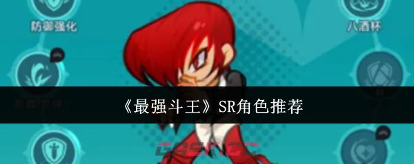 《最强斗王》SR角色推荐-第1张-手游攻略-GASK