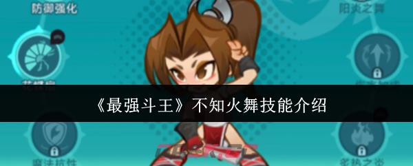 《最强斗王》不知火舞技能介绍-第1张-手游攻略-GASK