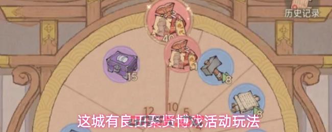 这城有良田聚贤博戏活动玩法