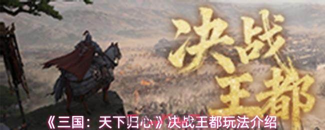《三国：天下归心》决战王都玩法介绍