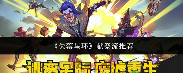 《失落星环》献祭流推荐-第1张-手游攻略-GASK