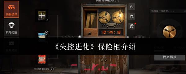 《失控进化》保险柜介绍-第1张-手游攻略-GASK
