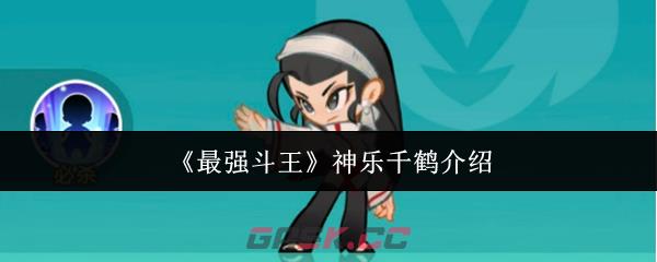 《最强斗王》神乐千鹤介绍-第1张-手游攻略-GASK