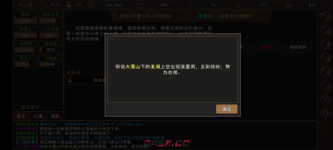 《我来自江湖》圣湖流星事件触发时间-第2张-手游攻略-GASK