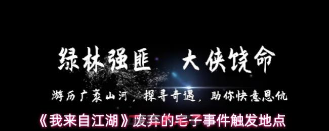 《我来自江湖》废弃的宅子事件触发地点-第1张-手游攻略-GASK