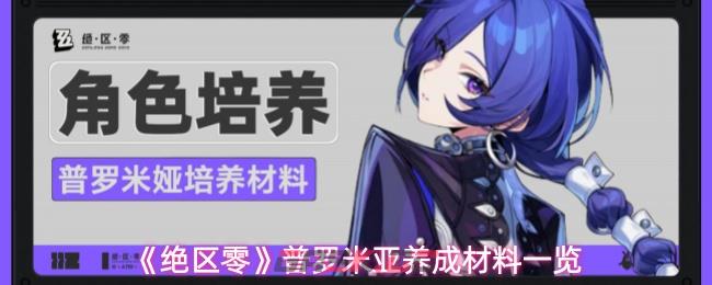 《绝区零》普罗米亚养成材料一览