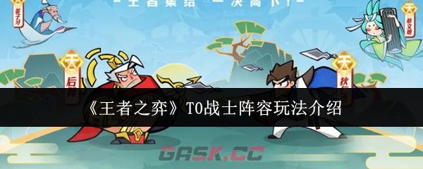 《王者之弈》T0战士阵容玩法介绍-第1张-手游攻略-GASK