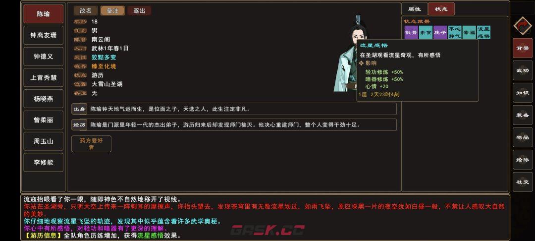 《我来自江湖》圣湖流星事件触发时间-第6张-手游攻略-GASK