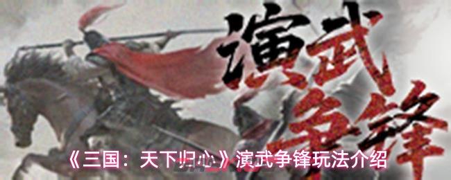 《三国：天下归心》演武争锋玩法介绍-第1张-手游攻略-GASK