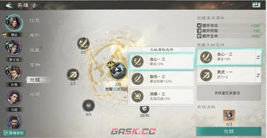 《三国：天下归心》觉醒系统玩法介绍-第5张-手游攻略-GASK