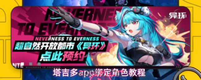 塔吉多app绑定角色教程-第1张-手游攻略-GASK