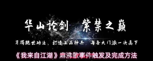 《我来自江湖》麻沸散事件触发及完成方法-第1张-手游攻略-GASK