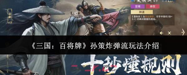 《三国：百将牌》孙策炸弹流玩法介绍-第1张-手游攻略-GASK