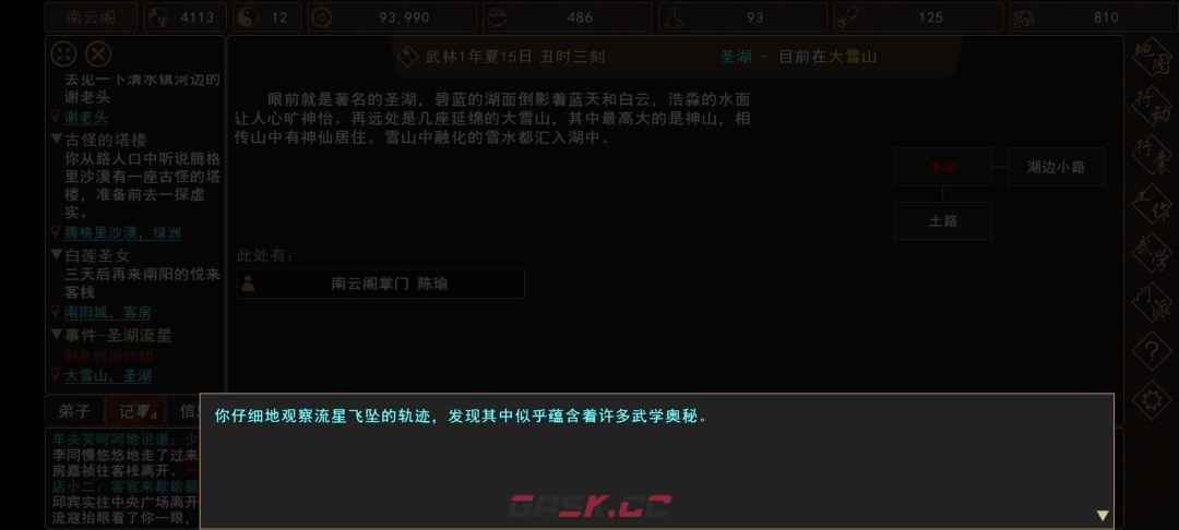 《我来自江湖》圣湖流星事件触发时间-第5张-手游攻略-GASK