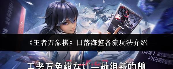 《王者万象棋》日落海整备流玩法介绍-第1张-手游攻略-GASK