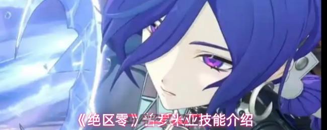 《绝区零》普罗米亚技能介绍