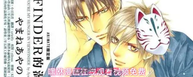 嘿咻漫画在线观看视频免费-第1张-手游攻略-GASK