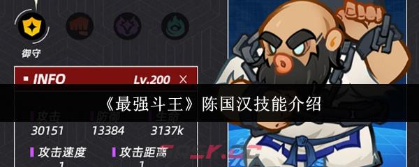《最强斗王》陈国汉技能介绍-第1张-手游攻略-GASK