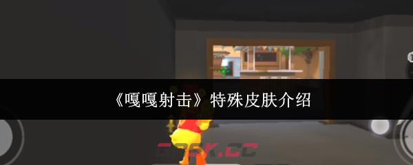 《嘎嘎射击》特殊皮肤介绍-第1张-手游攻略-GASK