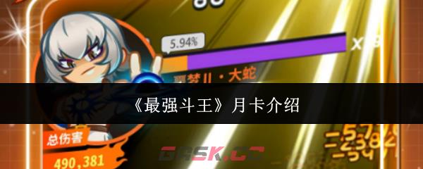 《最强斗王》月卡介绍-第1张-手游攻略-GASK
