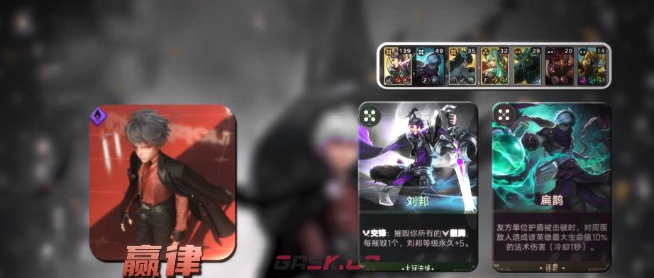 《王者万象棋》嬴律刘邦炸盾流玩法介绍-第4张-手游攻略-GASK