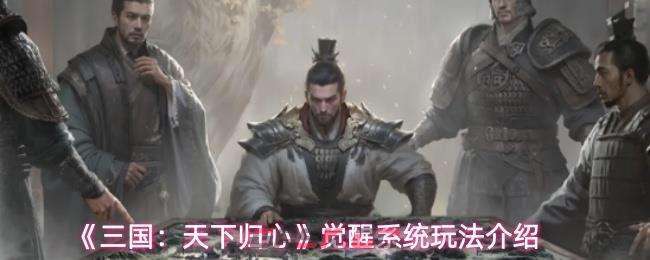 《三国：天下归心》觉醒系统玩法介绍
