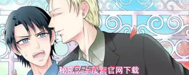 秘密教学漫画官网下载-第1张-手游攻略-GASK